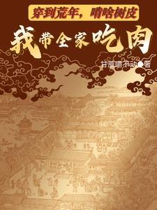 啃啥树皮我带全家吃肉百度百科