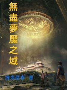 游戏无尽梦魇