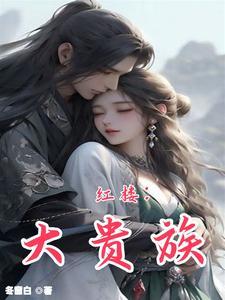红楼王权贾玓