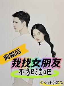 离婚后我竟然长生了听