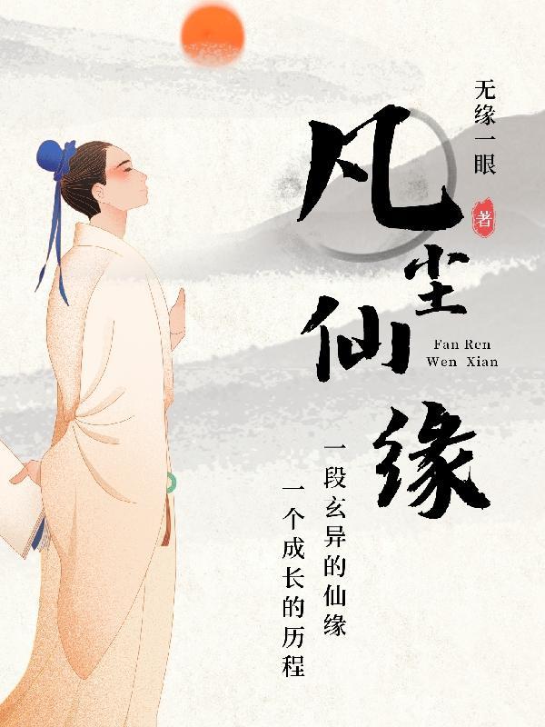 凡尘仙缘 一万零壹