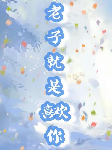 老子要是喜欢你