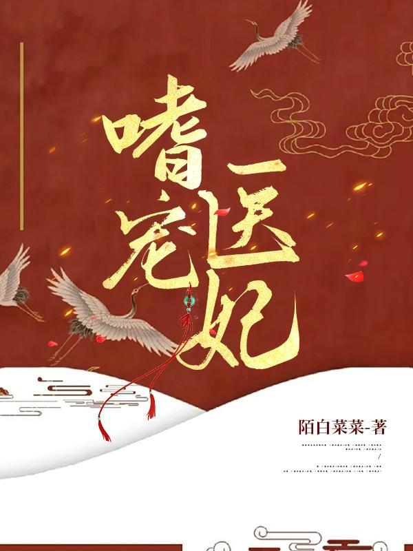 嗜宠毒妃