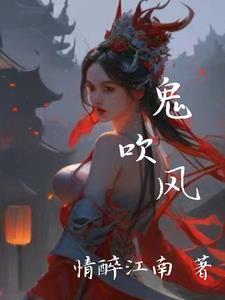 鬼吹灯系列电视剧大全