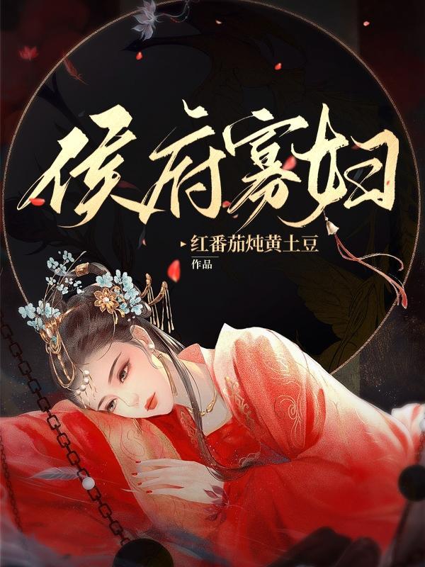 侯府寡妇养娃日常