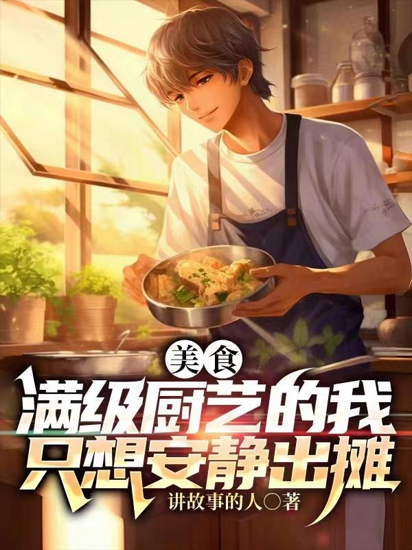 美食满级厨艺的我只想安静出摊短剧合集