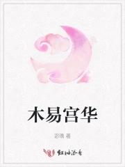 木易宫华讲的什么