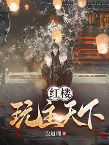 红楼玩主天下gl