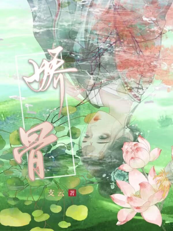 娇骨谋