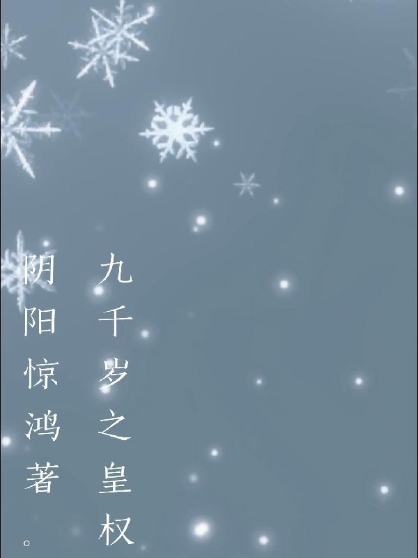 九千岁免费阅读