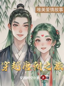 我穿越唐朝之旅作文