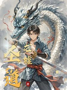 圣墟里面的道祖