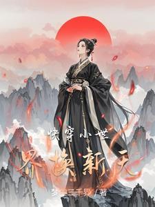 快穿小世界be