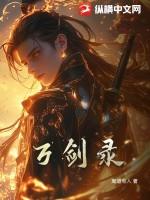 绝世万剑录
