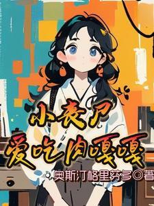 丧尸的孩子