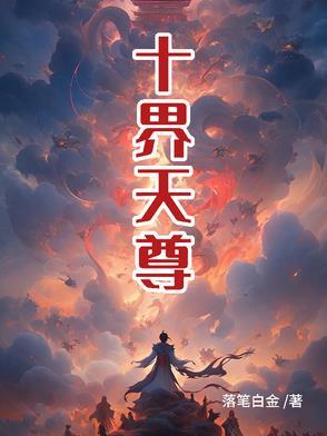 十界天尊好看吗
