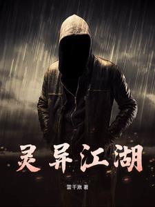 灵异江湖故事大全