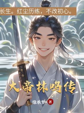 大帝林鸣传gl