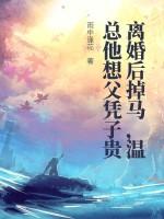 离婚后前妻马甲掉了温甜