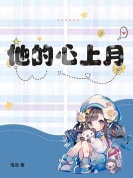 他的心上人完整版无防盗章