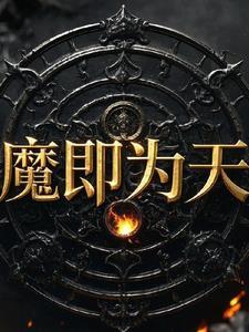 魔天是什么意思啊