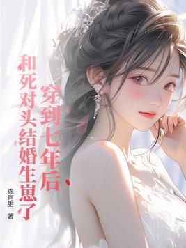 和死对头穿到七零年代