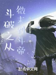 斗破之从微末到斗帝怎么下架了