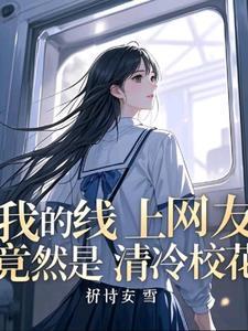 班花与学渣
