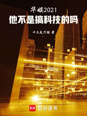 华娱2021他不是搞科技的吗起点中文网