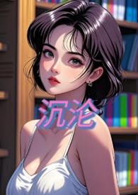 沉沦谁写的
