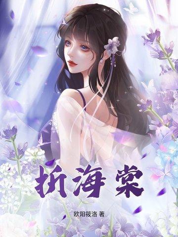 折海棠花