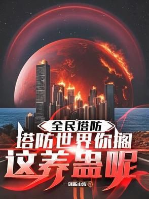 全民塔防塔防世界你搁这养蛊呢