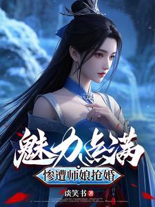 我靠修仙打脸极品