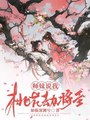 我想桃花劫