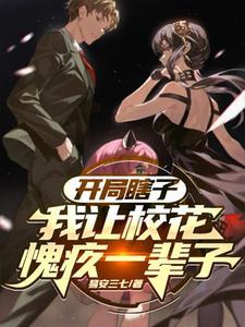 开局瞎子我让校花愧疚一辈子 易安三七