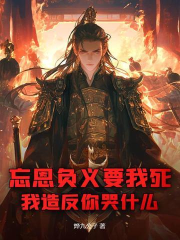 忘恩负义下句