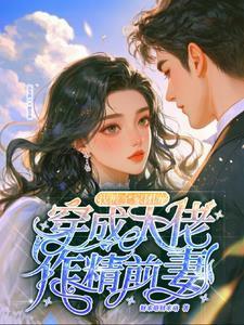 我被全家团宠在线阅读