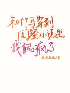 和竹马睡了