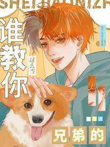 谁教你这么当兄弟的92章完整版