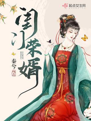 闺门荣华全文阅读