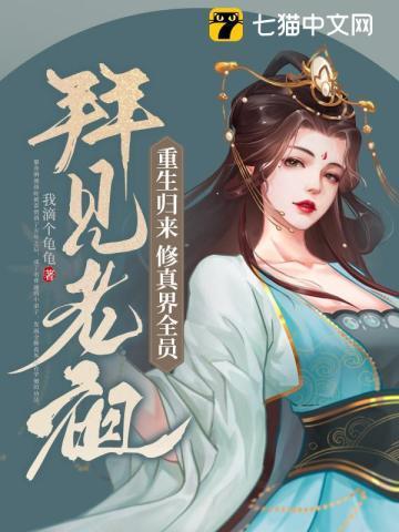 全修真界都是我的徒子徒孙 我滴个龟龟