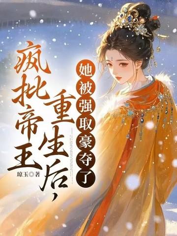 她被强取豪夺了全集在线阅读
