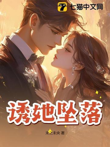 诱她坠落txt