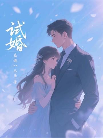 试婚女