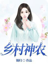 乡村神农短剧全集播放