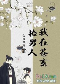 我在苍玄捡男人(女扮男装NPH)笔趣阁