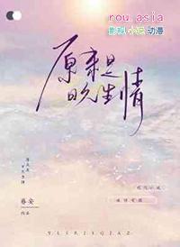 日久生情不是爱
