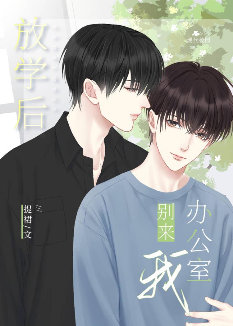 放学后来找我