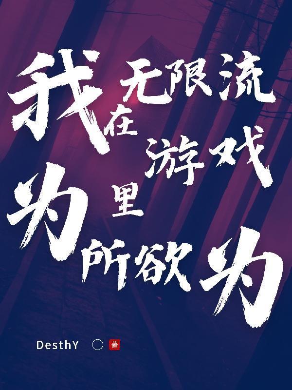 我在无限流游戏里为所欲为gl