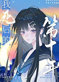 我死后的第十年是he吗